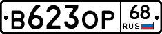 В623ОР68 - 