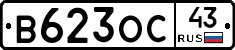 В623ОС43 - 