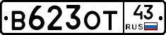В623ОТ43 - 