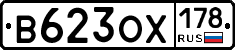 В623ОХ178 - 