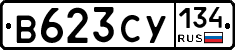 В623СУ134 - 
