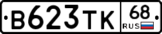 В623ТК68 - 