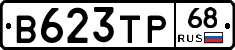 В623ТР68 - 