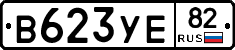 В623УЕ82 - 