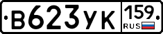 В623УК159 - 