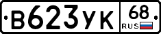 В623УК68 - 