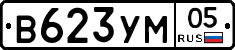 В623УМ05 - 