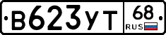 В623УТ68 - 