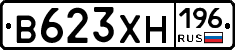 В623ХН196 - 