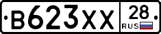 В623ХХ28 - 