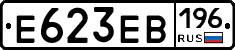 Е623ЕВ196 - 