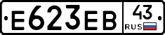 Е623ЕВ43 - 