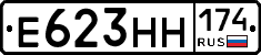 Е623НН174 - 