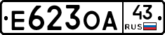 Е623ОА43 - 