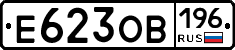Е623ОВ196 - 