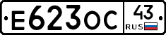 Е623ОС43 - 