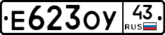 Е623ОУ43 - 