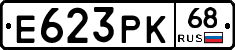 Е623РК68 - 