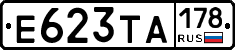 Е623ТА178 - 