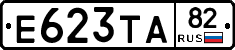Е623ТА82 - 