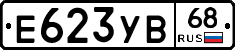 Е623УВ68 - 