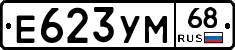 Е623УМ68 - 