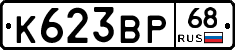 К623ВР68 - 