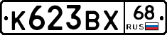 К623ВХ68 - 