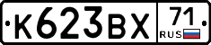 К623ВХ71 - 