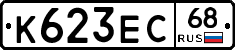 К623ЕС68 - 