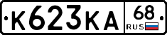 К623КА68 - 