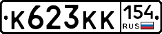К623КК154 - 