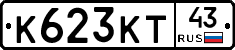 К623КТ43 - 
