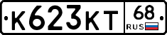 К623КТ68 - 