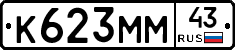 К623ММ43 - 