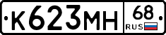 К623МН68 - 