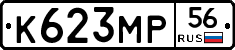 К623МР56 - 