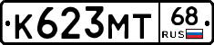 К623МТ68 - 