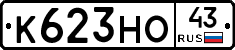К623НО43 - 