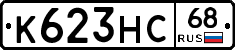 К623НС68 - 
