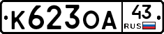 К623ОА43 - 