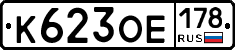 К623ОЕ178 - 