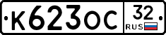К623ОС32 - 