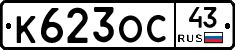 К623ОС43 - 