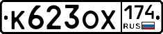 К623ОХ174 - 