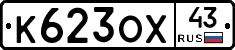 К623ОХ43 - 