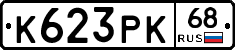 К623РК68 - 