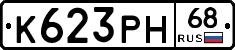 К623РН68 - 