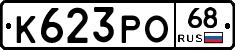 К623РО68 - 
