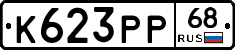 К623РР68 - 